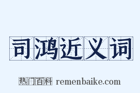 司鸿近义词是什么意思的图片